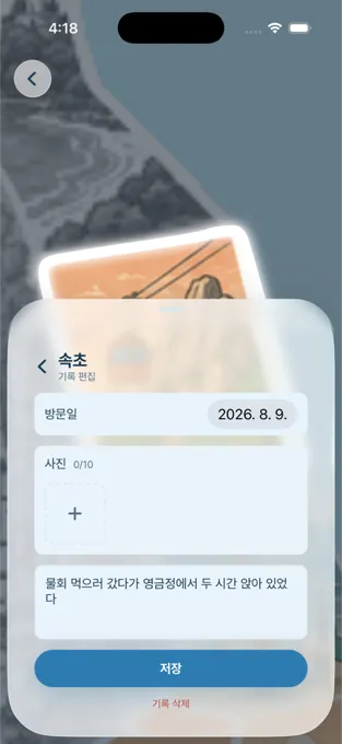 기록 편집 화면