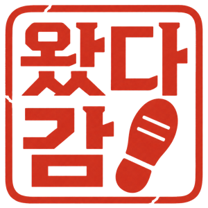 왔다감 도장